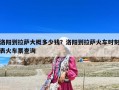 洛陽到拉薩大概多少錢？洛陽到拉薩火車時刻表火車票查詢