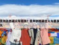貴州去西藏火車路線？貴州到西藏坐火車要多久