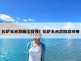 拉薩五日游最佳路線？拉薩五日游旅游攻略