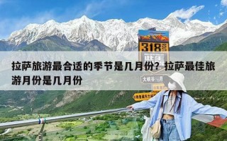 拉薩旅游最合適的季節是幾月份？拉薩最佳旅游月份是幾月份