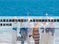 太原去西藏攻略報價？太原到西藏自駕游需要多長時間