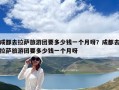 成都去拉薩旅游團(tuán)要多少錢一個(gè)月呀？成都去拉薩旅游團(tuán)要多少錢一個(gè)月呀