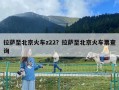 拉薩至北京火車z22？拉薩至北京火車票查詢