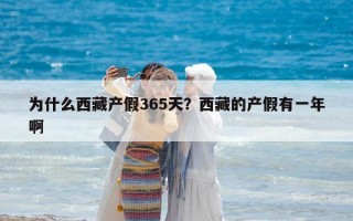 為什么西藏產假365天？西藏的產假有一年啊