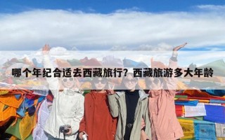 哪個年紀合適去西藏旅行？西藏旅游多大年齡