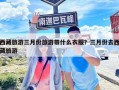 西藏旅游三月份旅游帶什么衣服？三月份去西藏旅游