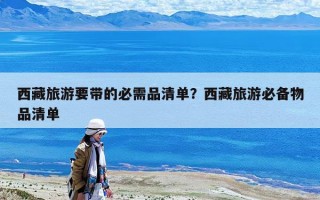 西藏旅游要帶的必需品清單？西藏旅游必備物品清單