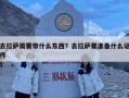 去拉薩需要帶什么東西？去拉薩要準(zhǔn)備什么證件