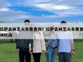 拉薩去林芝火車票查詢？拉薩去林芝火車票查詢時間