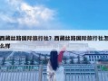 西藏絲路國際旅行社？西藏絲路國際旅行社怎么樣
