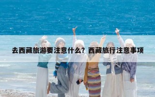 去西藏旅游要注意什么？西藏旅行注意事項
