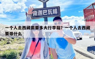 一個(gè)人去西藏需要多大行李箱？一個(gè)人去西藏要帶什么