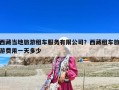 西藏當(dāng)?shù)芈糜巫廛嚪?wù)有限公司？西藏租車旅游費(fèi)用一天多少
