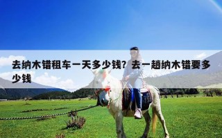 去納木錯租車一天多少錢？去一趟納木錯要多少錢