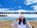 西藏自助游的大體費(fèi)用？西藏自助游的大體費(fèi)用是多少