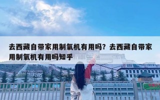 去西藏自帶家用制氧機有用嗎？去西藏自帶家用制氧機有用嗎知乎