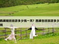 西藏隨團旅游多少錢一天？西藏包團旅游多少錢