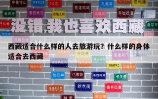 西藏適合什么樣的人去旅游玩？什么樣的身體適合去西藏