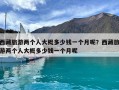 西藏旅游兩個人大概多少錢一個月呢？西藏旅游兩個人大概多少錢一個月呢