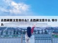 去西藏要注意帶什么？去西藏注意什么 帶什么
