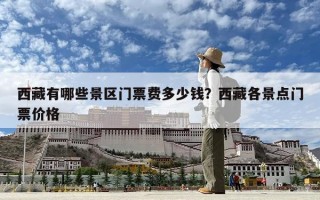 西藏有哪些景區門票費多少錢？西藏各景點門票價格