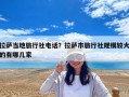 拉薩當(dāng)?shù)芈眯猩珉娫挘坷_市旅行社規(guī)模較大的有哪幾家