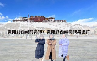 貴陽到西藏的高鐵？貴陽到西藏高鐵票圖片