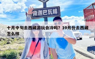十月中旬去西藏游玩會冷嗎？10月份去西藏怎么樣