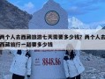 兩個(gè)人去西藏旅游七天需要多少錢(qián)？?jī)蓚€(gè)人去西藏旅行一趟要多少錢(qián)