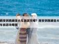 西安到西藏坐火車(chē)旅游攻略？西安到西藏坐火車(chē)旅游攻略圖