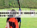 西藏旅游兩個人多少錢一天？西藏旅游兩個人多少錢一天合適