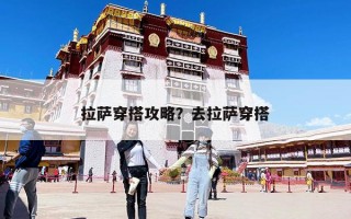 拉薩穿搭攻略？去拉薩穿搭