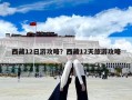 西藏12日游攻略？西藏12天旅游攻略
