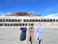 保定到西藏旅游？保定到西藏旅游報團要多少錢?現(xiàn)在快到旅游季節(jié)了吧