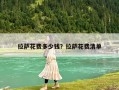 拉薩花費多少錢？拉薩花費清單
