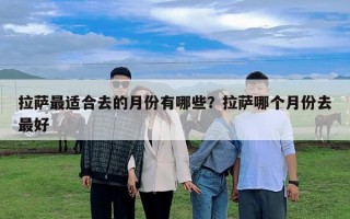拉薩最適合去的月份有哪些？拉薩哪個月份去最好