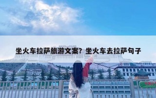 坐火車拉薩旅游文案？坐火車去拉薩句子