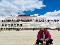 11月份去拉薩合適嗎現在怎么樣？十一月中旬去拉薩怎么樣