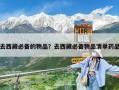 去西藏必備的物品？去西藏必備物品清單藥品