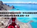 西藏旅游日喀則必須去嗎？冬天去西藏日喀則旅行,知道這些優(yōu)惠政策,省錢一大半