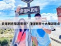 日喀則市旅游景點？日喀則市十大旅游景點