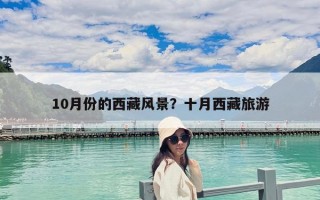 10月份的西藏風景？十月西藏旅游