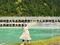 鄭州坐火車去西藏費用？一個人從鄭州坐火車去西藏花費大概多少
