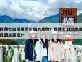 西藏七日游報團價格八月份？西藏七日游旅游線路方案設計