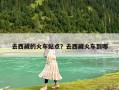 去西藏的火車站點(diǎn)？去西藏火車到哪