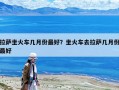拉薩坐火車幾月份最好？坐火車去拉薩幾月份最好