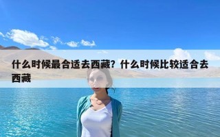 什么時候最合適去西藏？什么時候比較適合去西藏