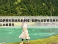 拉薩跟團(tuán)游四天多少錢？拉薩七日游跟團(tuán)兩個(gè)人大概費(fèi)用