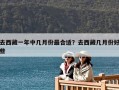 去西藏一年中幾月份最合適？去西藏幾月份好些