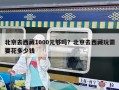 北京去西藏1000元夠嗎？北京去西藏玩需要花多少錢